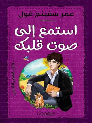 cover image of استمع إلى صوت قلبك